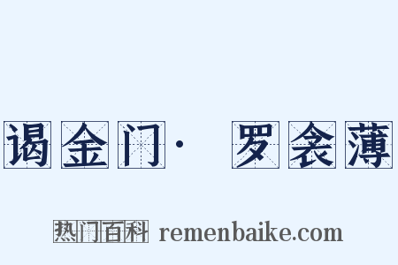 谒金门·罗衾薄是什么意思的图片